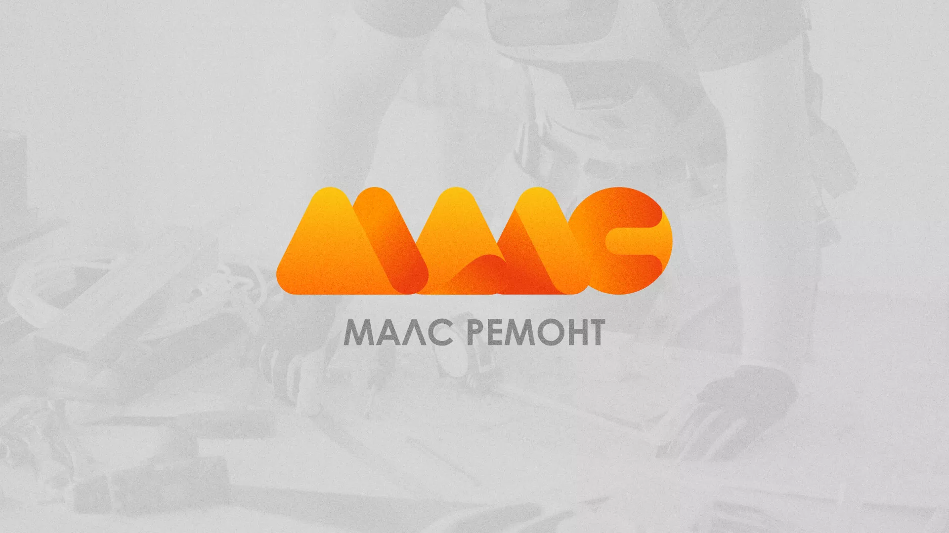 Создание логотипа для компании «МАЛС РЕМОНТ» в Северске